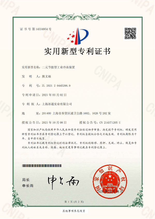 二元节能型工业冷冻装置